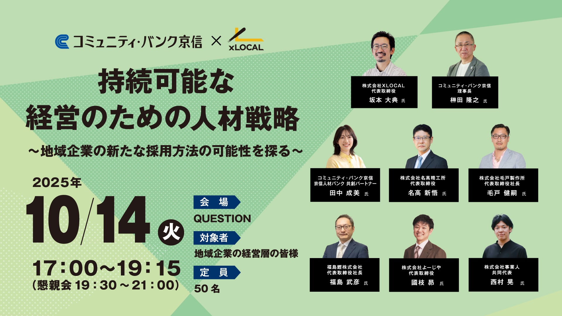 10/14（火）京都開催】持続可能な経営のための人材戦略