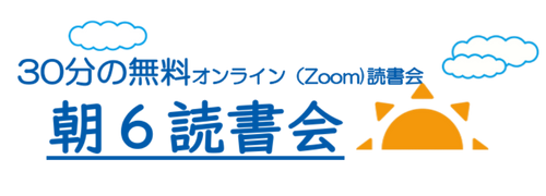 朝6読書会公式ファンサイト 朝6読書会公式ファンサイト