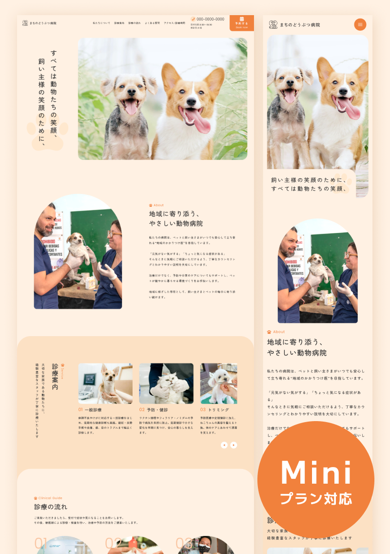 テンプレート 動物病院｜ペットクリニック向け のデザインイメージ