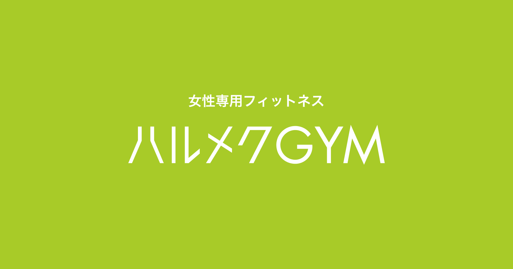 ハルメクGYM イオンモール幕張新都心店の外観