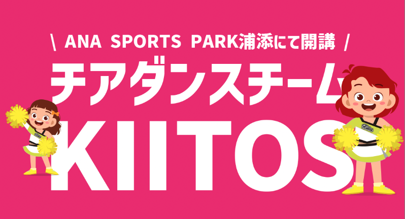 浦添チアダンスチームkiitos（キートス）