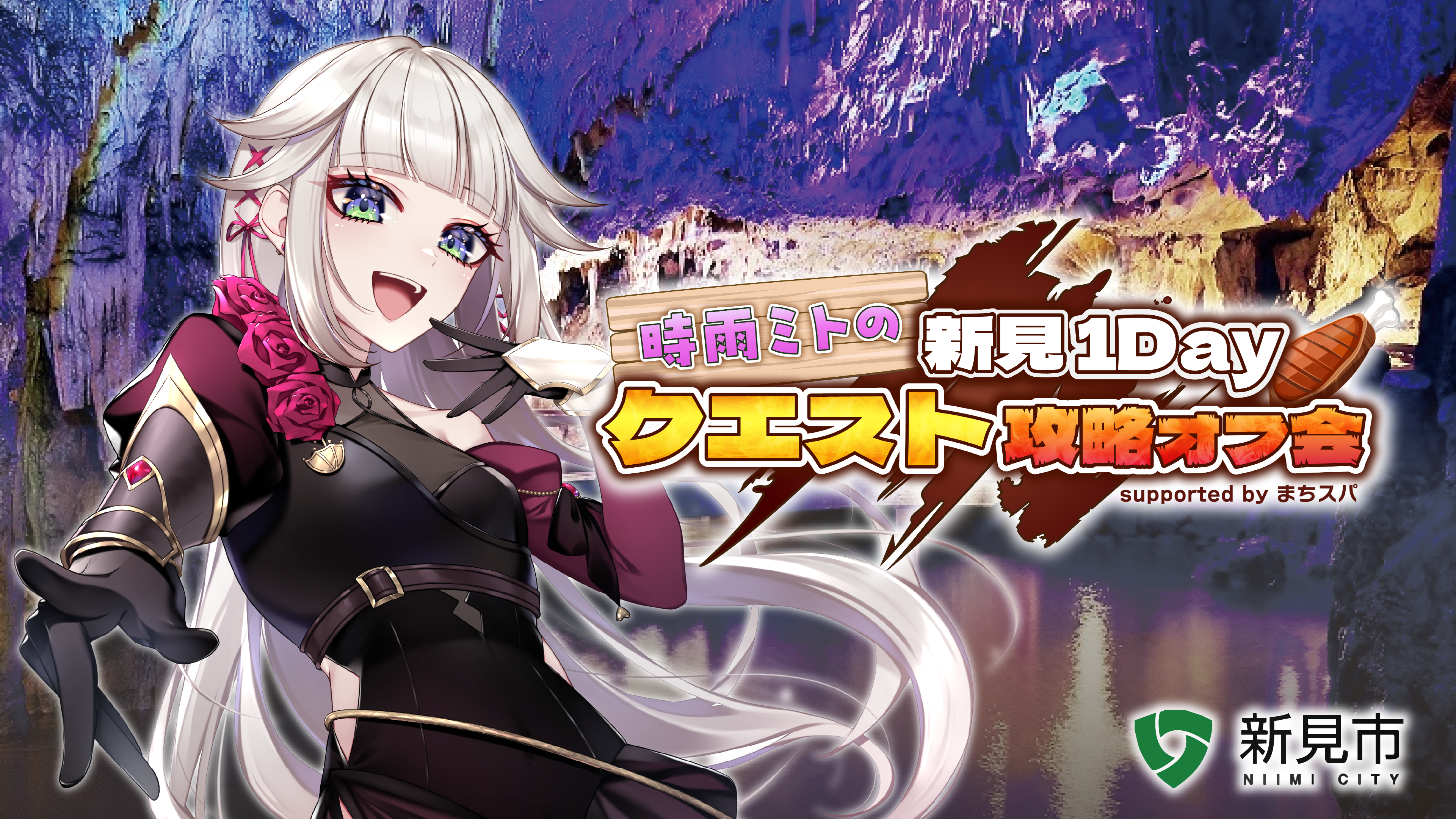 時雨ミトの新見1Dayクエスト攻略オフ会 supported by まちスパ