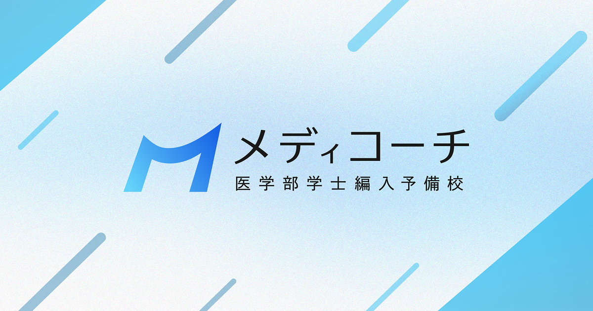 合格者がコーチ】の医学部学士編入予備校｜メディコーチ