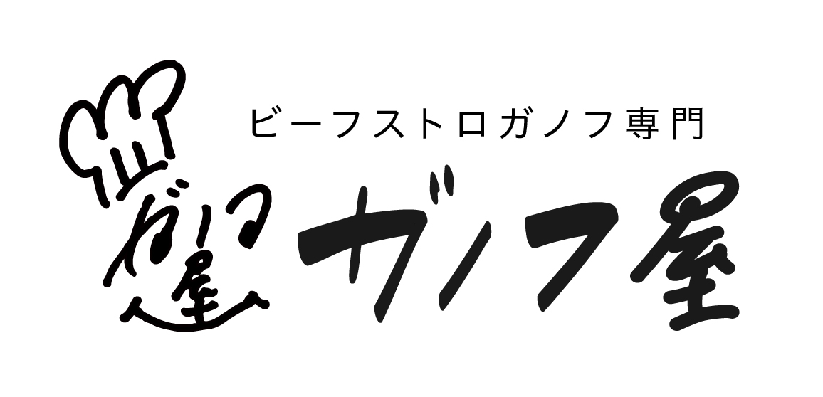 ガノフ屋｜ビーフストロガノフ専門店