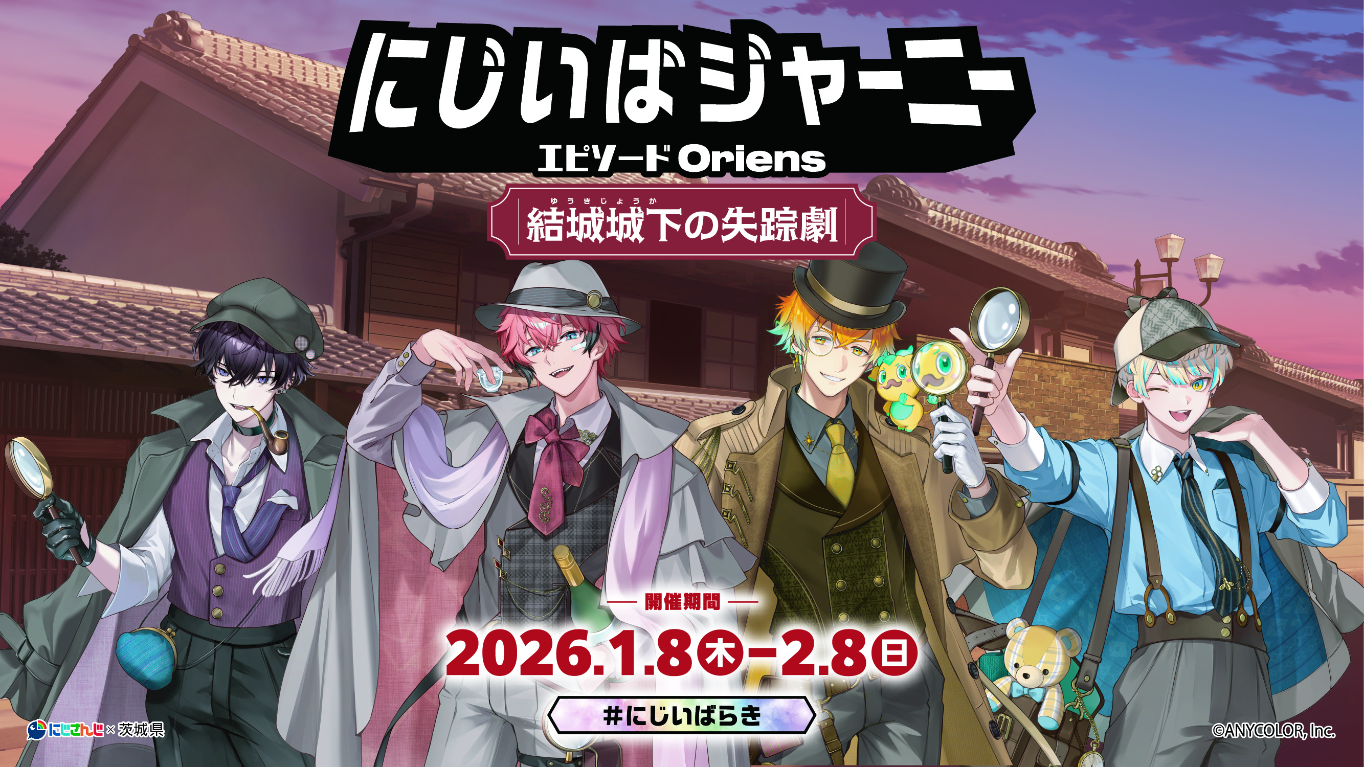 にじいばジャーニー エピソードOriens