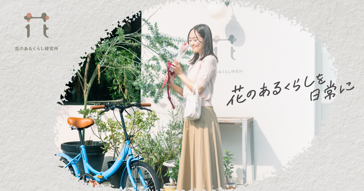 研究生 | 花のあるくらし研究所