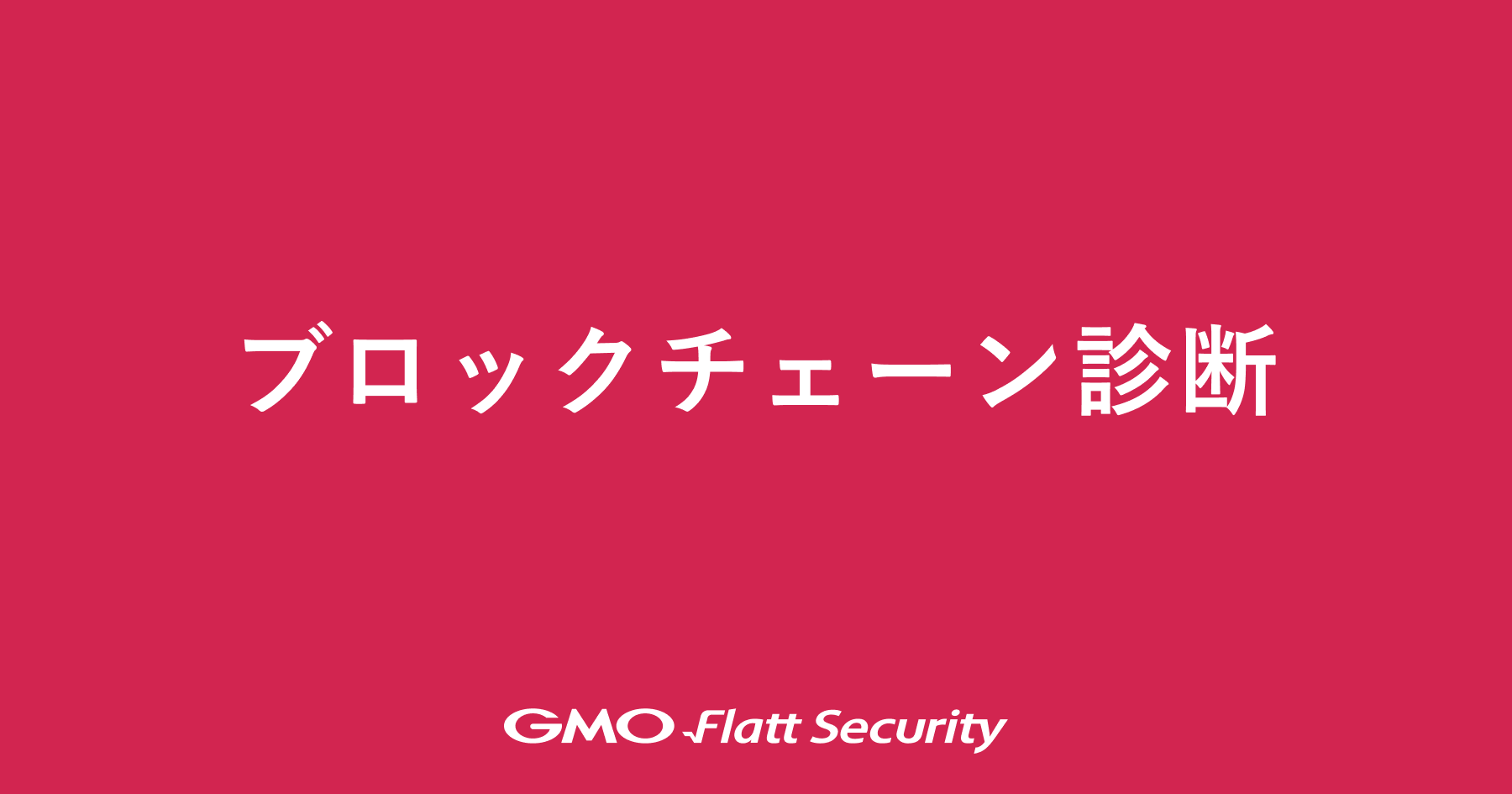 ブロックチェーン診断 | GMO Flatt Security株式会社