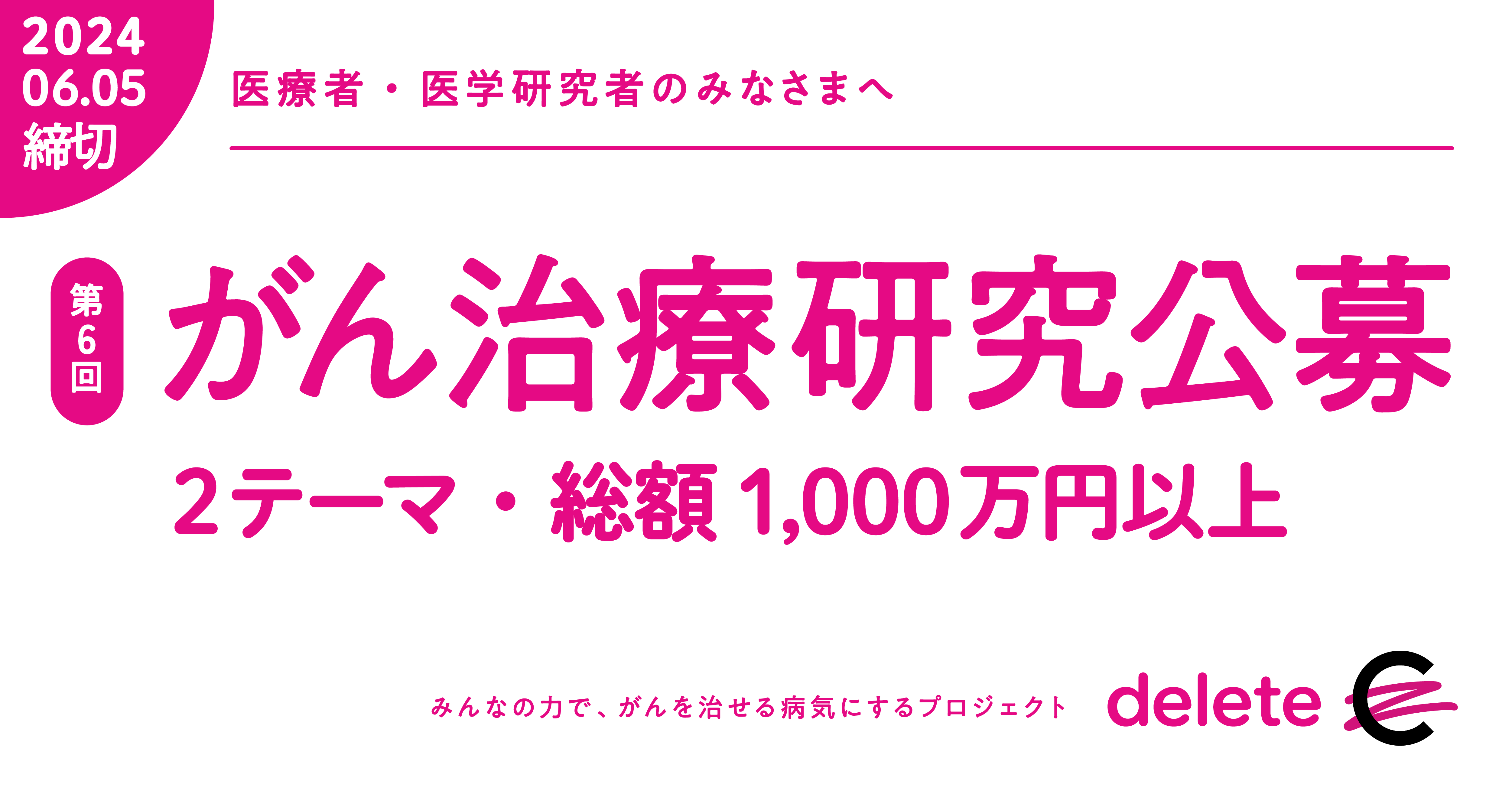 第7回 deleteC がん治療研究公募 - みんなの力でがんを治せる