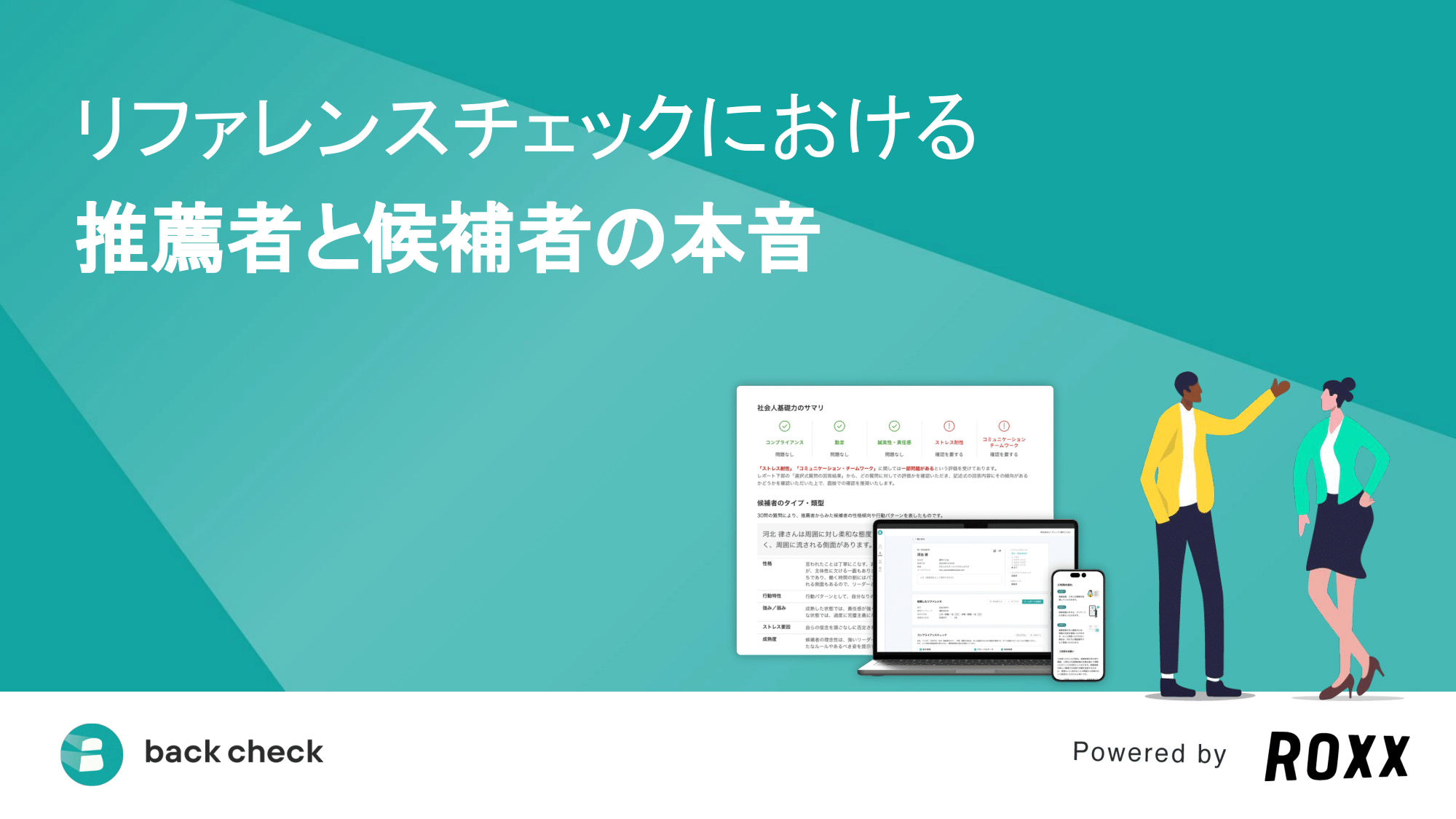 back check（バックチェック） | 年間実施数1万件超えの リファレンス ...