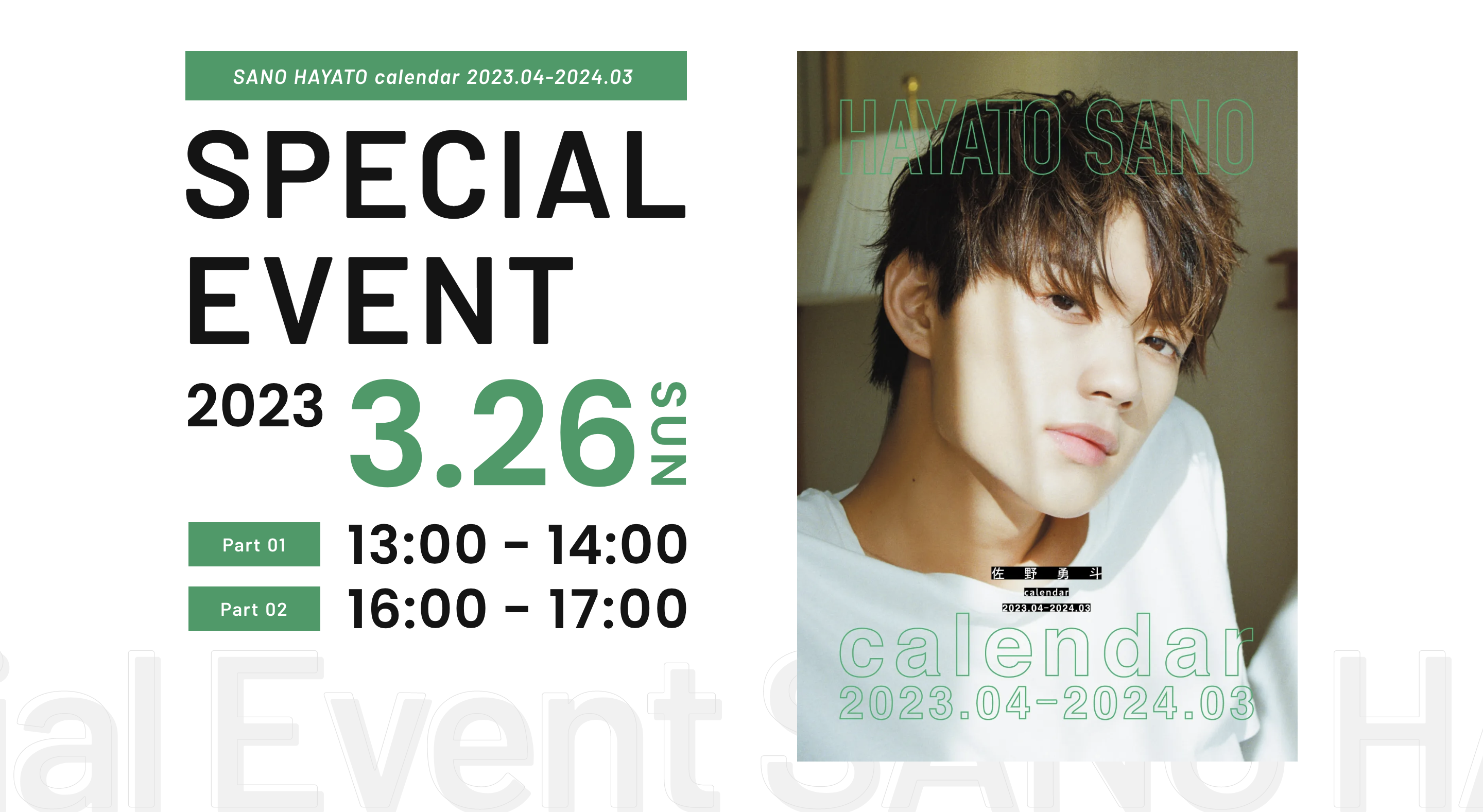 佐野勇斗カレンダー2023.04-2024.03発売記念スペシャルイベント