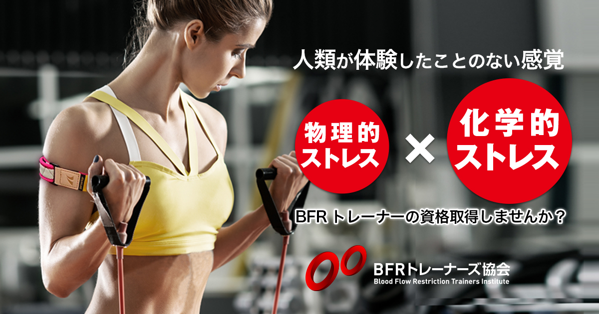 BFRトレーニングについて | BFRトレーナーズ協会