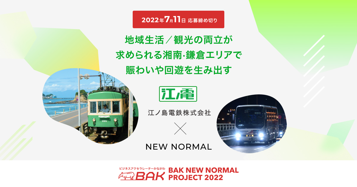 江ノ島電鉄株式会社 | BAK NEWNORMAL PROJECT 2022