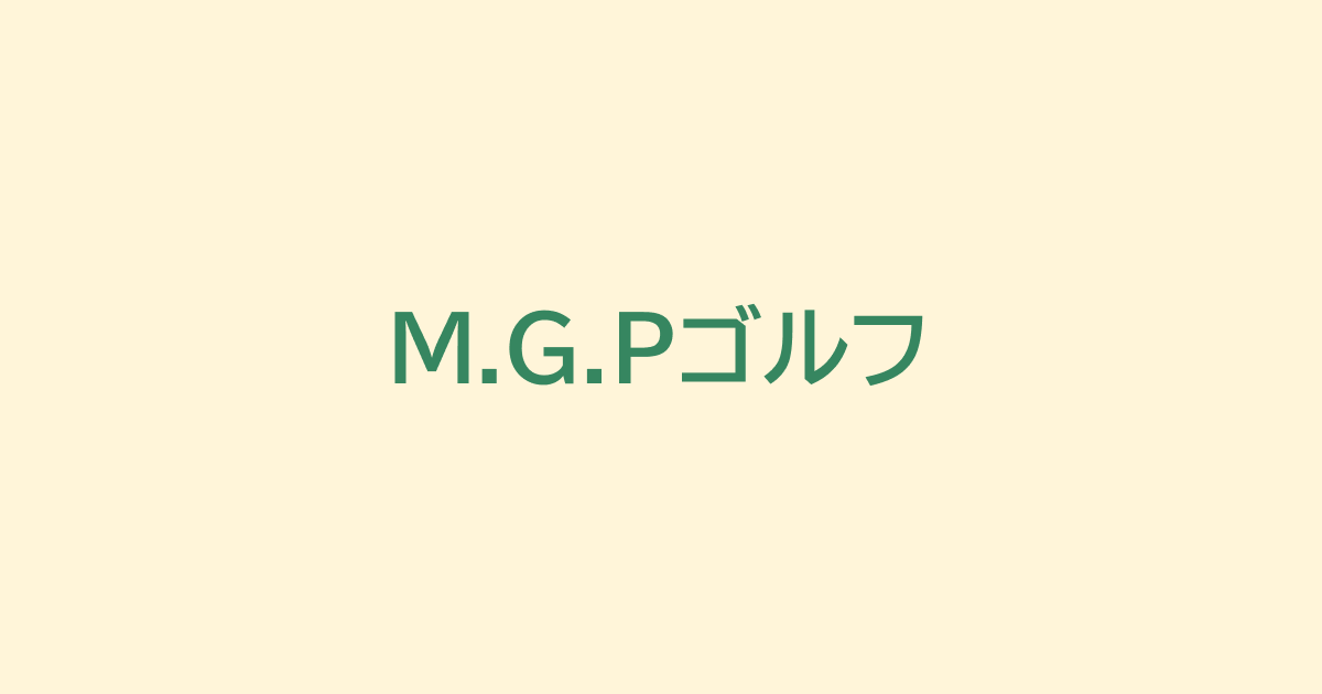 M.G.Pゴルフ