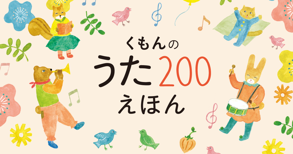 公式】くもんのうた２００えほん