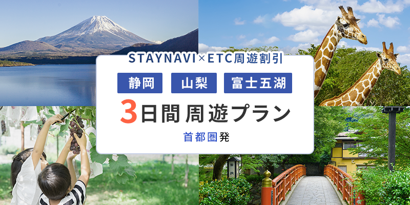 首都圏発着＞静岡・山梨プラン【3日間】