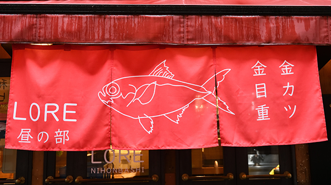 LORE和ビストロNIHONBASHI|金目鯛とビストロオフィシャルサイト