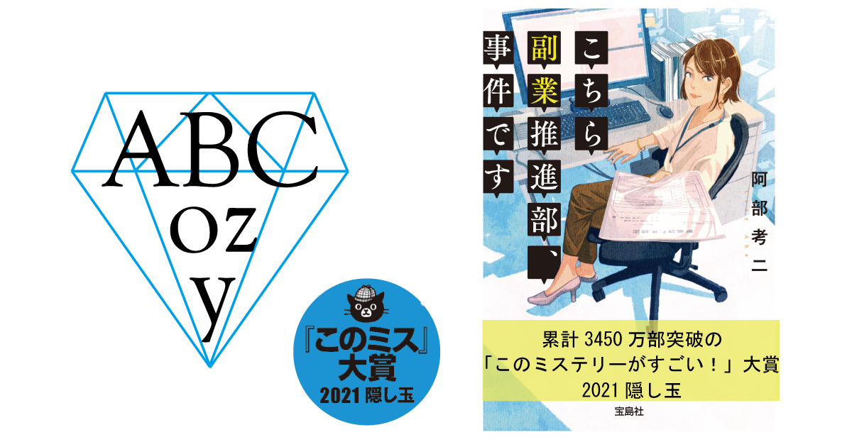 作品紹介 阿部考二オフィシャルサイト こちら副業推進部 事件です