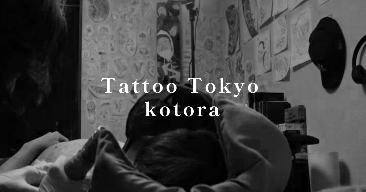 【実案件】Tattoo Tokyo kotora様 ホームページ