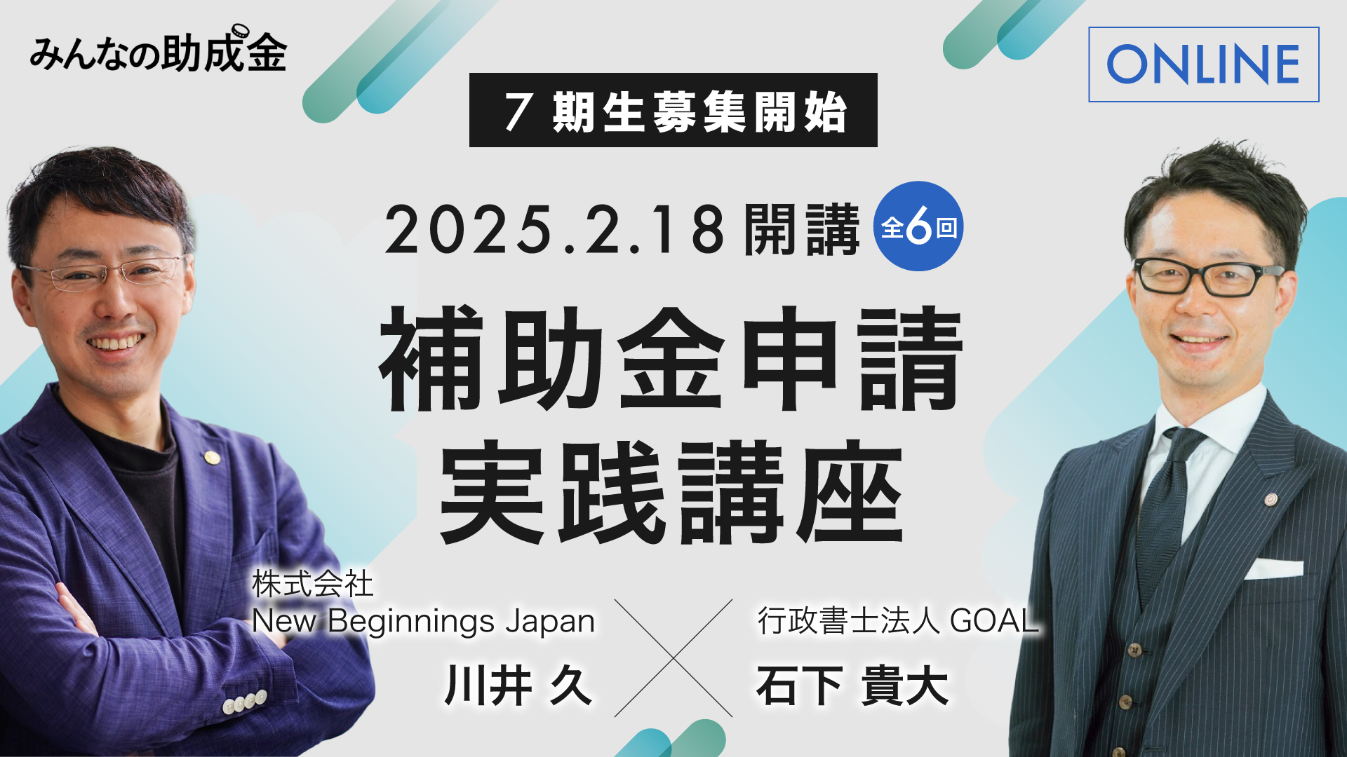補助金申請実践講座｜みんなの助成金
