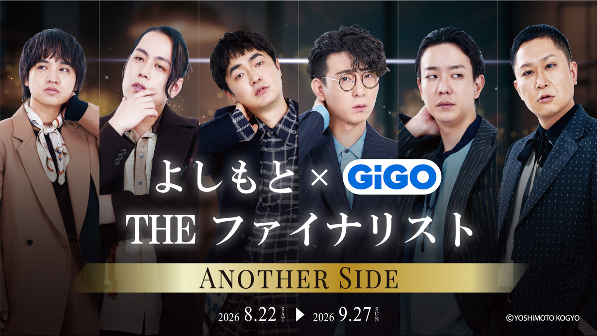 よしもと THEファイナリスト×GiGO」コラボキャンペーン