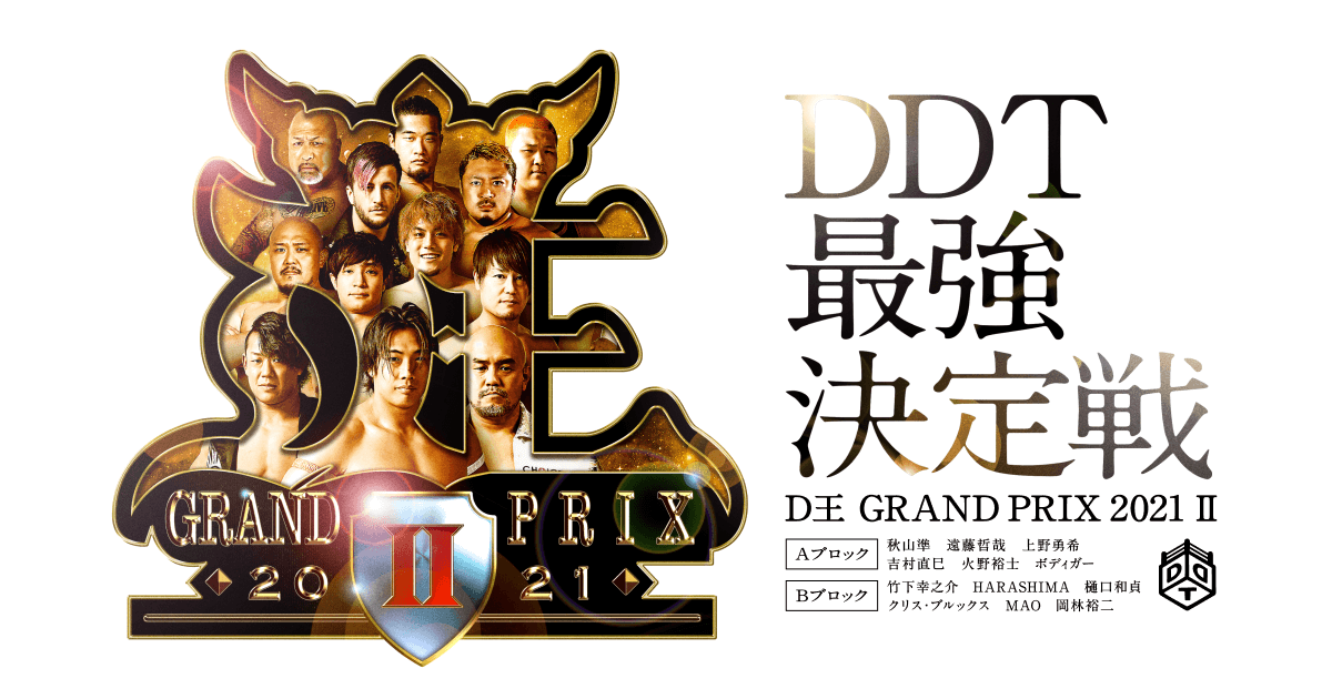 DDTプロレス D王 GRAND PRIX 2021Ⅱ特設サイト