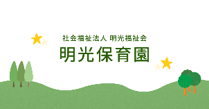 출처: 明光保育園大観分園