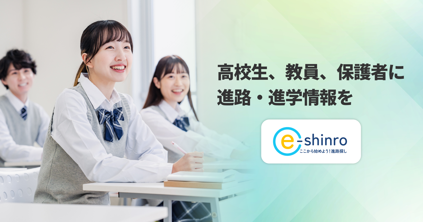 ここからはじめよう︕ 進路探し e-shinro