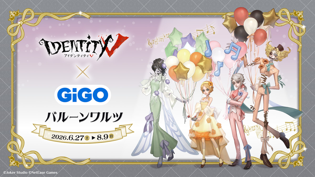 Identity V(第五人格)-バルーンワルツ-』 GiGO×fanfancy+