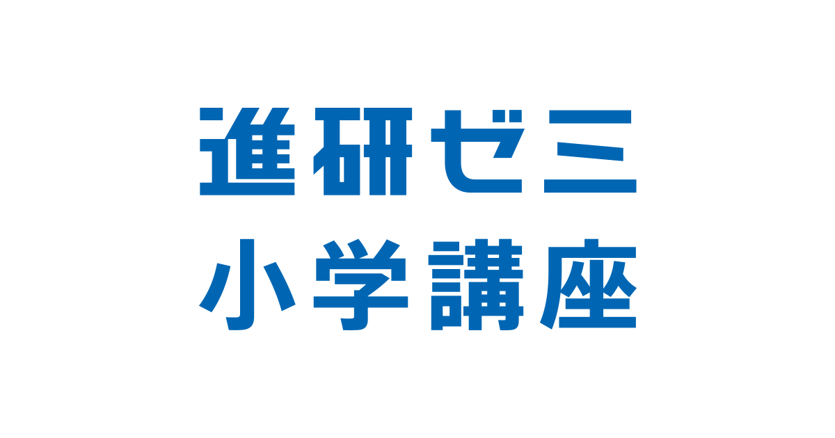 1年生準備スタートボックス｜2025年度チャレンジ1ねんせい│じゃんぷ