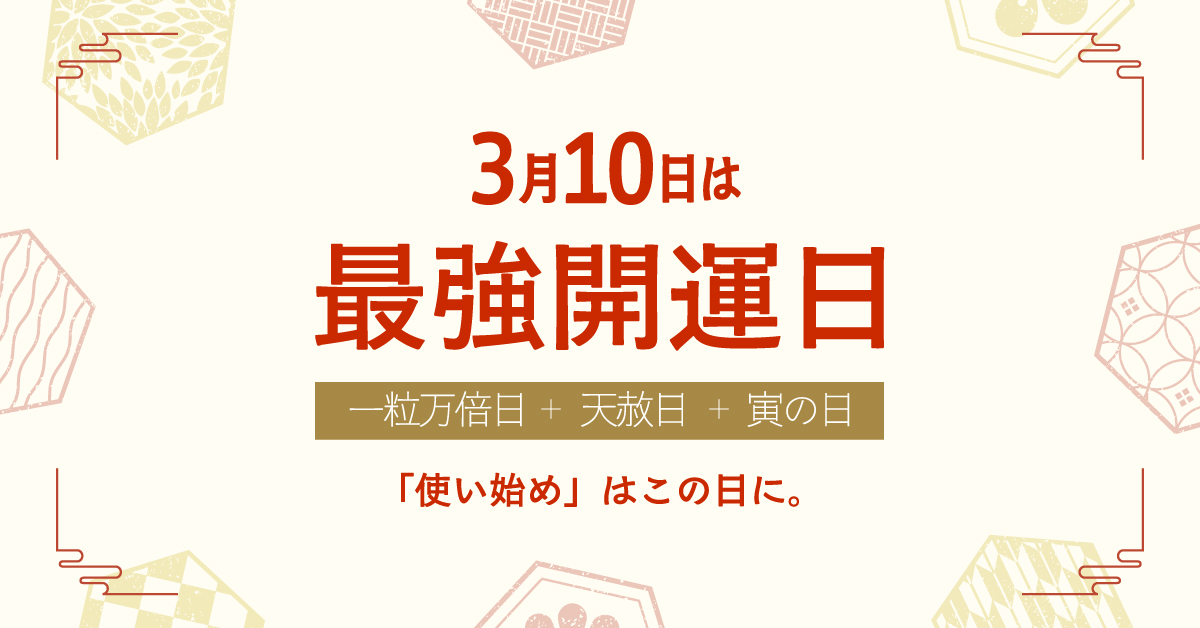 2025年3月10日は最強開運日！「使い始め」はこの日に