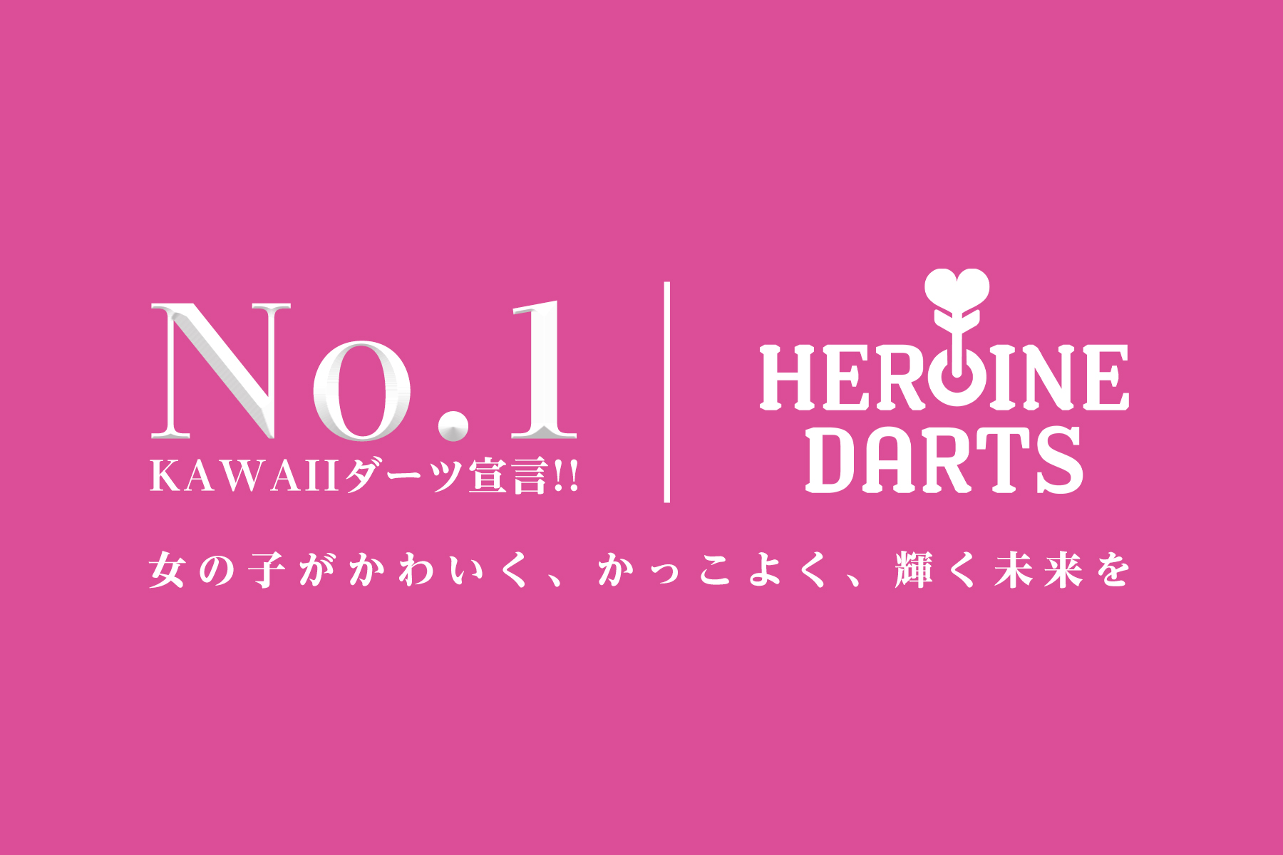 文山 雪華 ｜FUMIYAMA YUKIKA ｜HEROINE DARTS