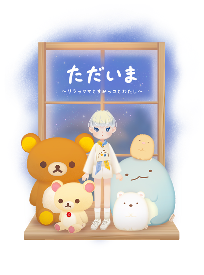 DK公式アカウント1※土日祝不在 様 リラックマ まとめ売り ただいま〜リラックマとすみっコとわたし〜