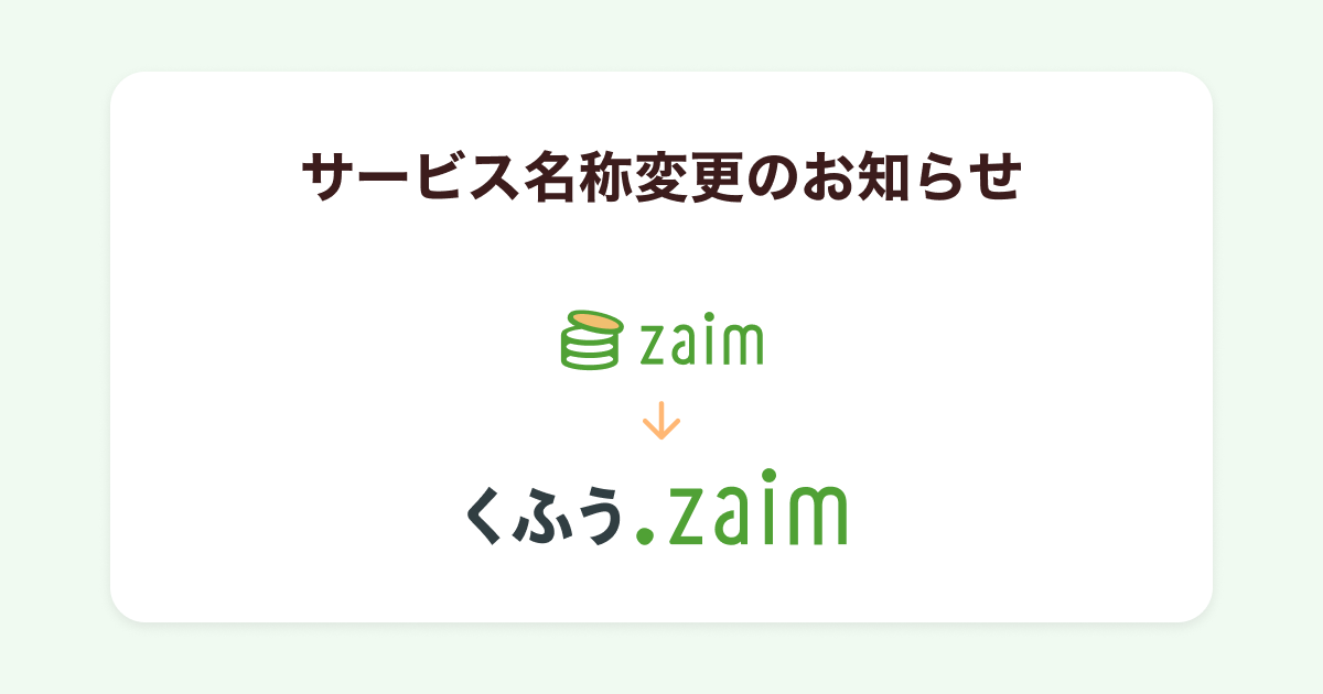 muu◆プロフィールをお読みください くふう Zaim | サービス名称変更のお知らせ