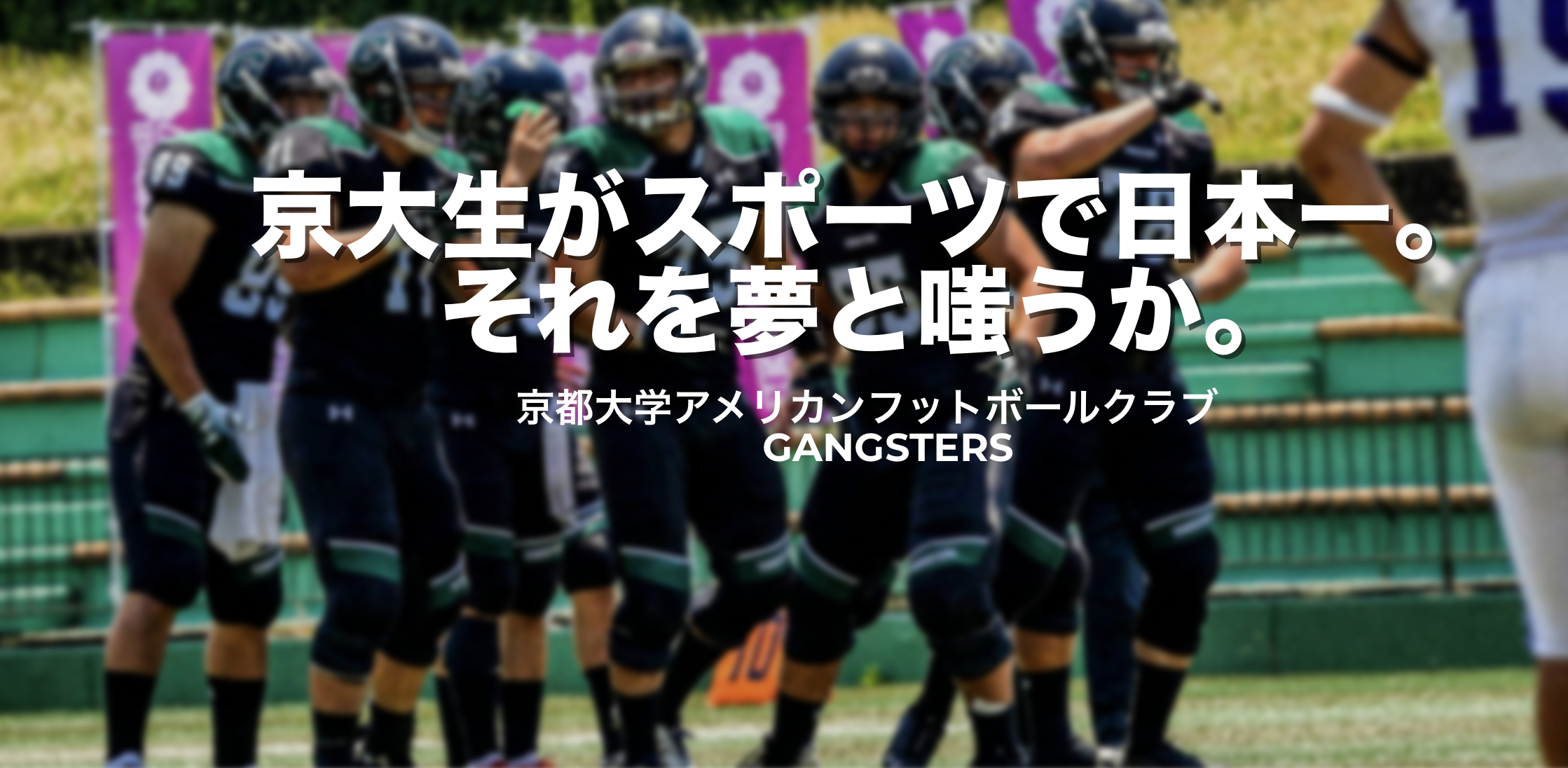 京都大学アメリカンフットボール部 新入生用サイト
