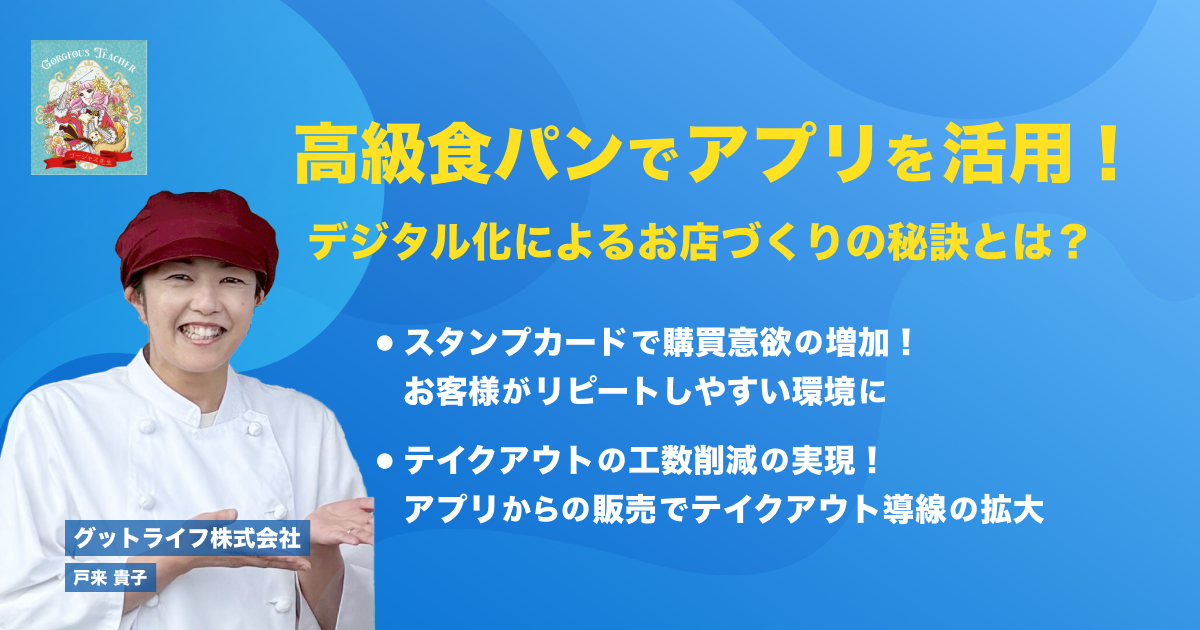 事例｜高級食パンでアプリを活用！デジタル化によるお店づくりの秘訣とは