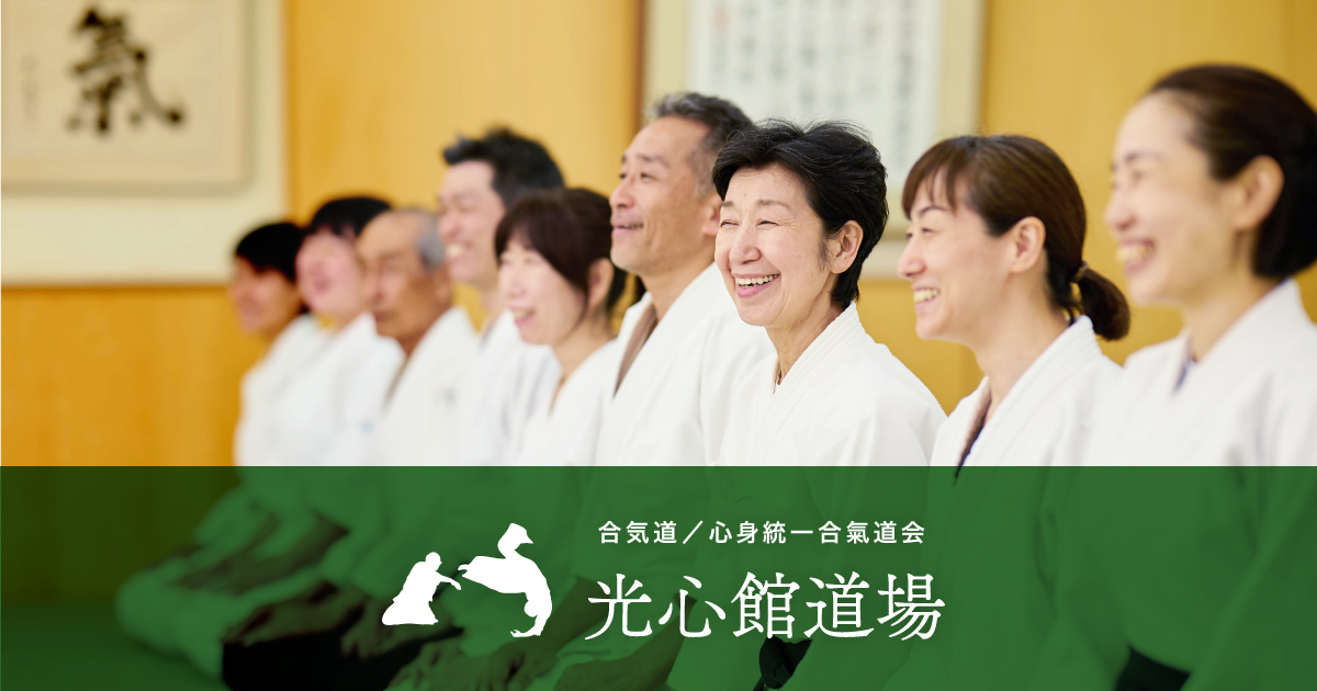 光心館道場 | 心身統一合氣道