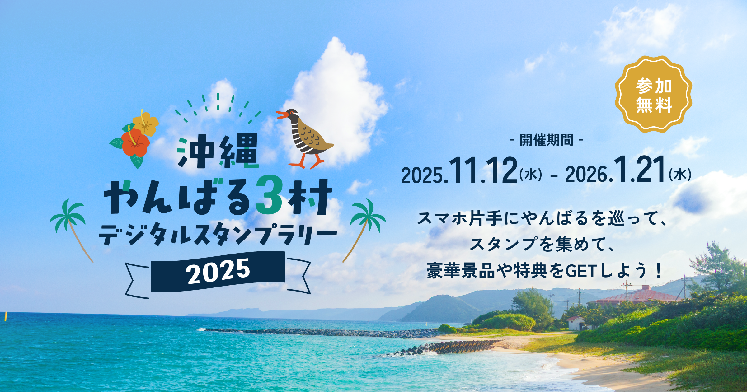 沖縄・やんばる3村デジタルスタンプラリー2025
