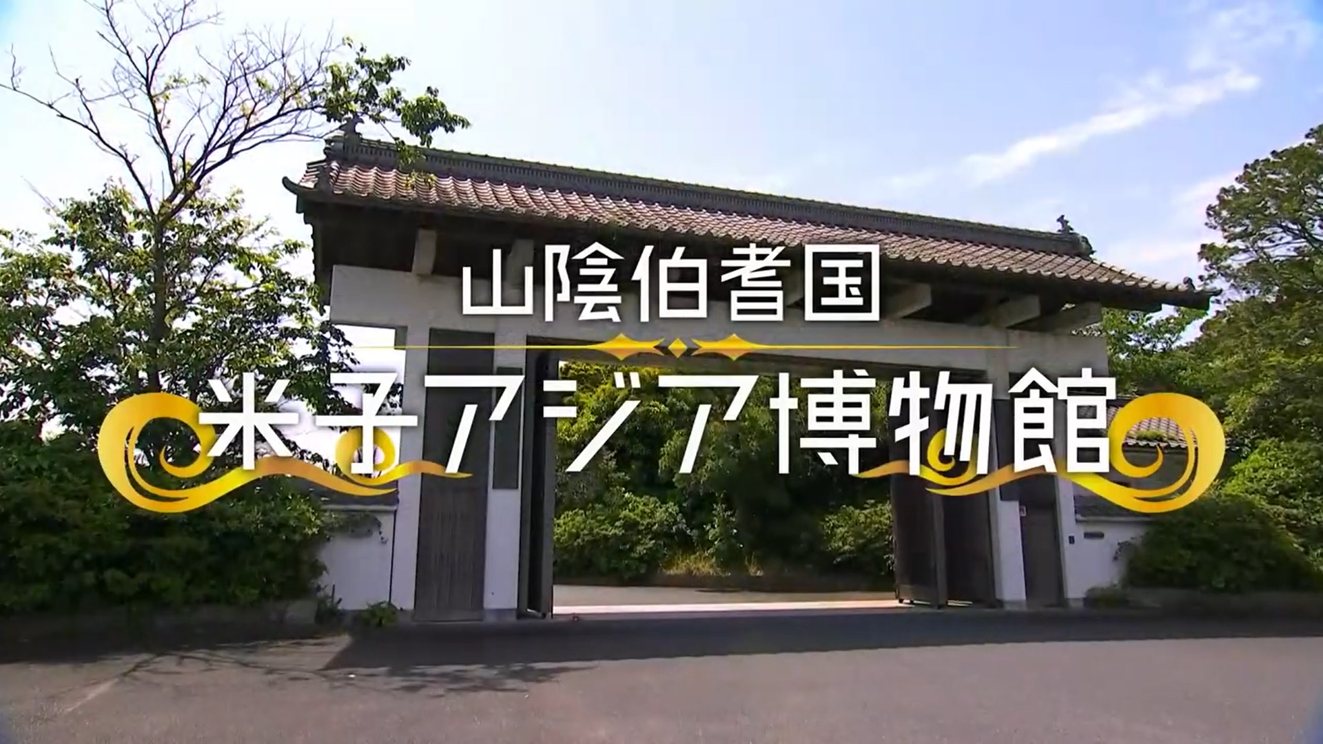 山陰伯耆国米子アジア博物館