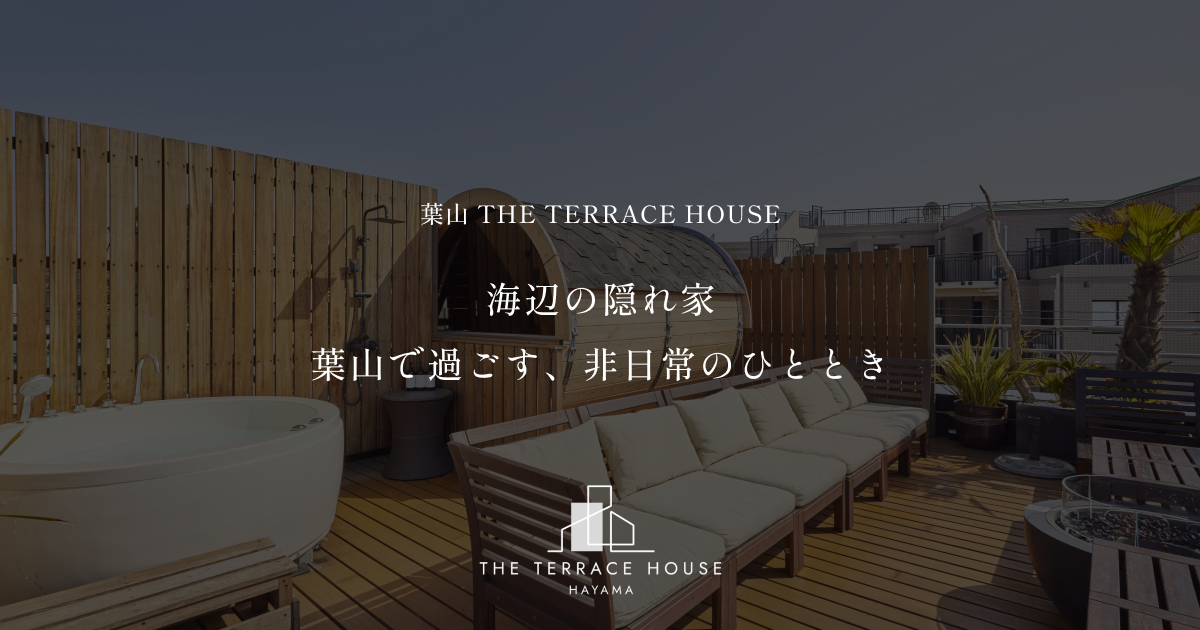 【公式】神奈川県葉山でサウナ付きの一棟貸し別荘｜葉山 THE TERRACE HOUSEの公式サイト画像