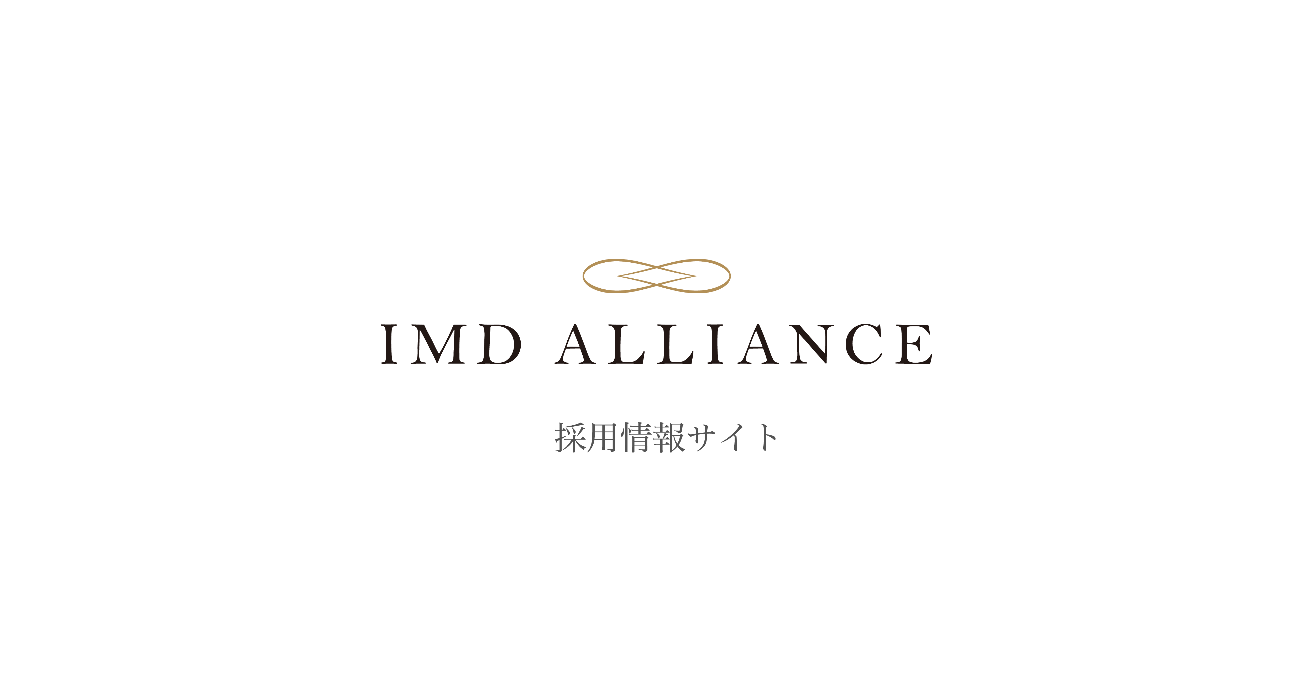 Imd Alliance 採用情報サイト