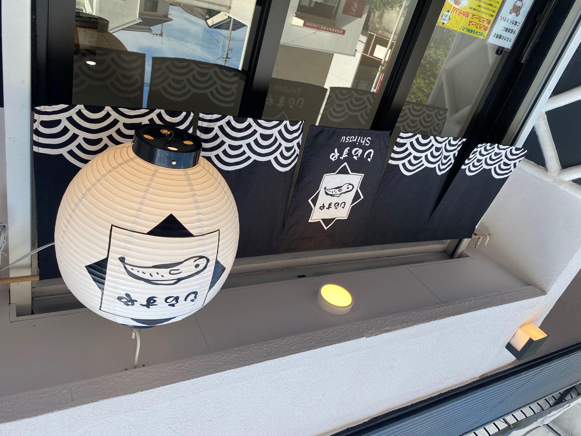 しらす や