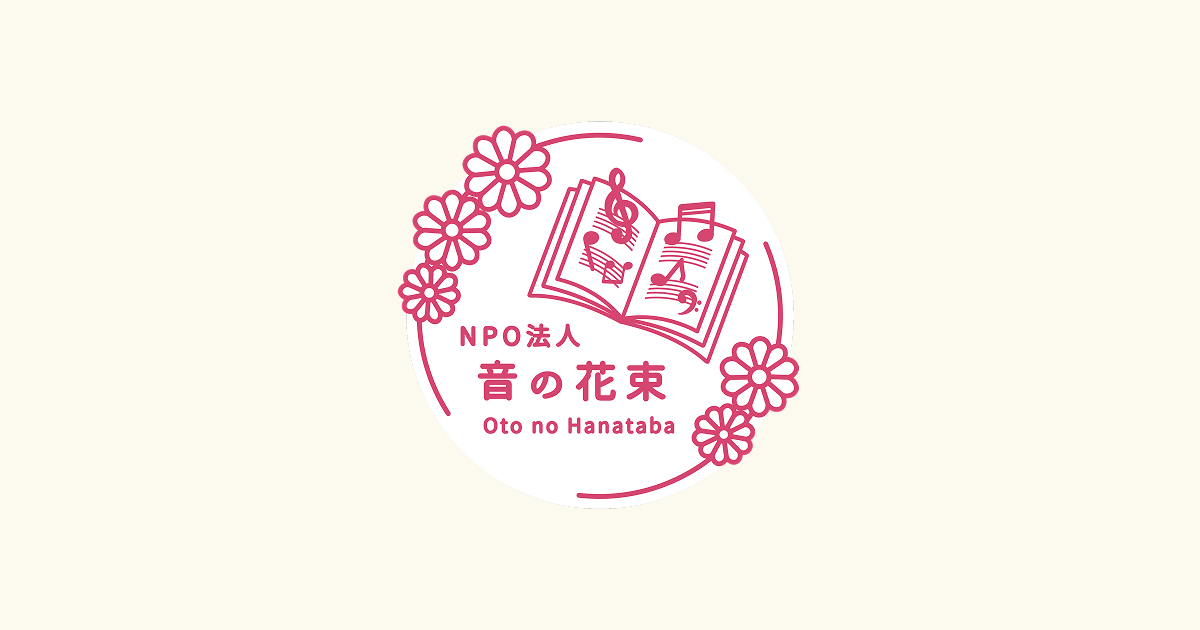 NPO法人 音の花束 | お問い合わせ