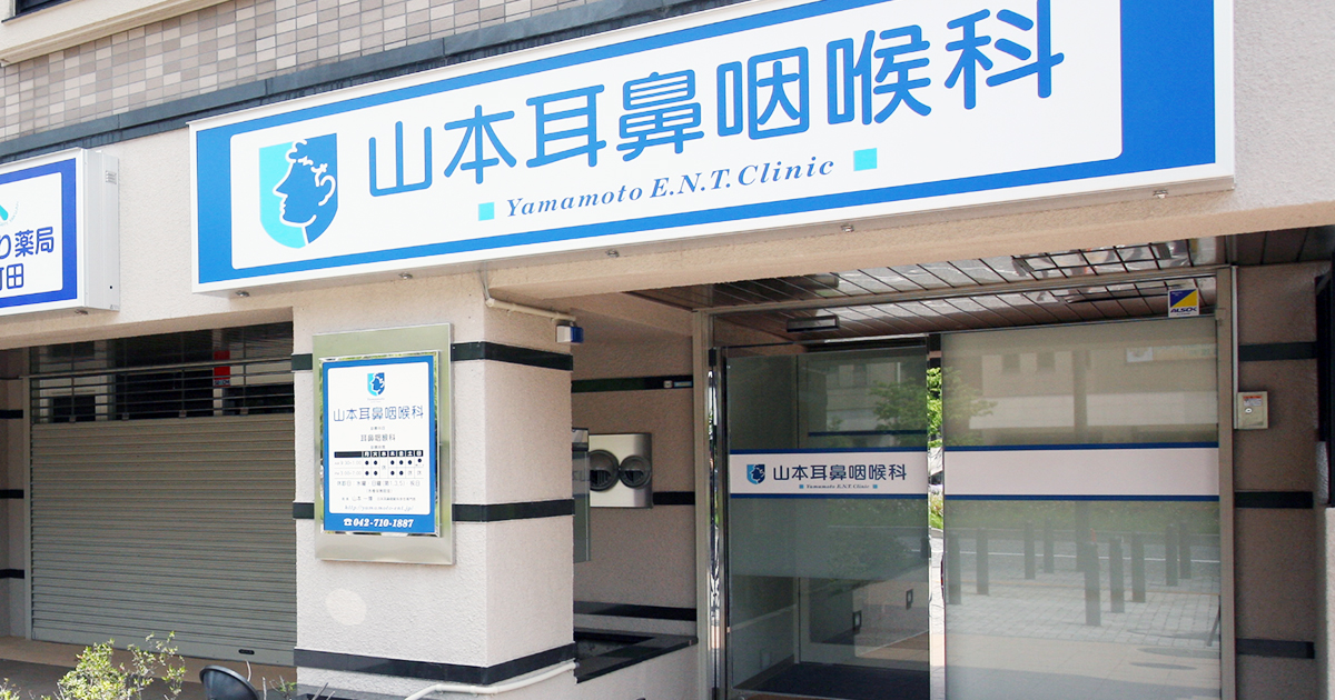山本耳鼻咽喉科 | 町田の耳鼻咽喉科