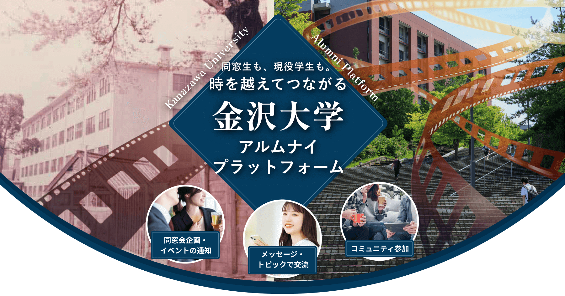 金沢大学アルムナイプラットフォーム｜金沢大学の同窓生、現役学生、教職員のつながる場所