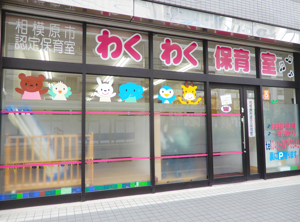 引用: わくわく保育室