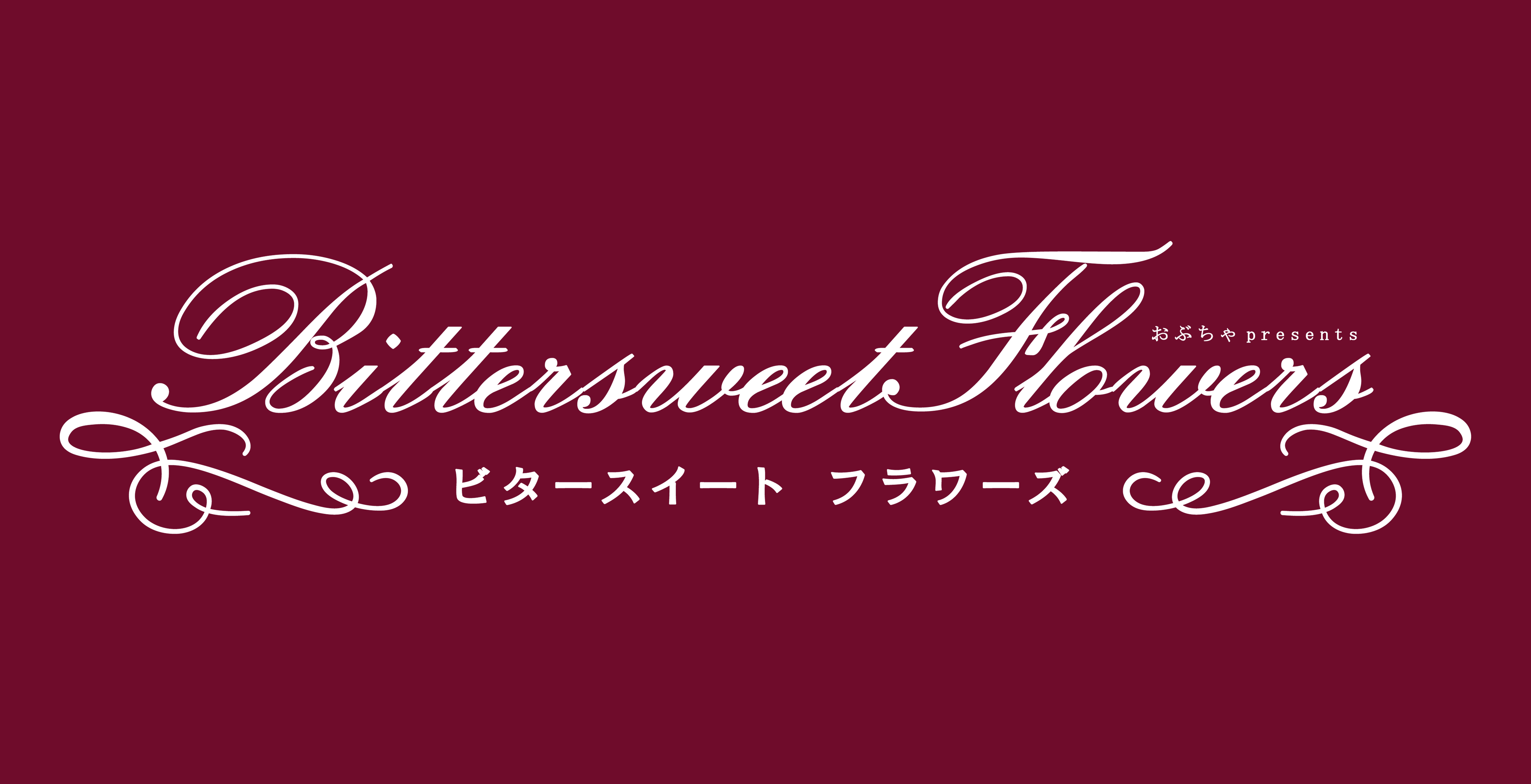 おぶちゃpresents「Bittersweet Flowers」