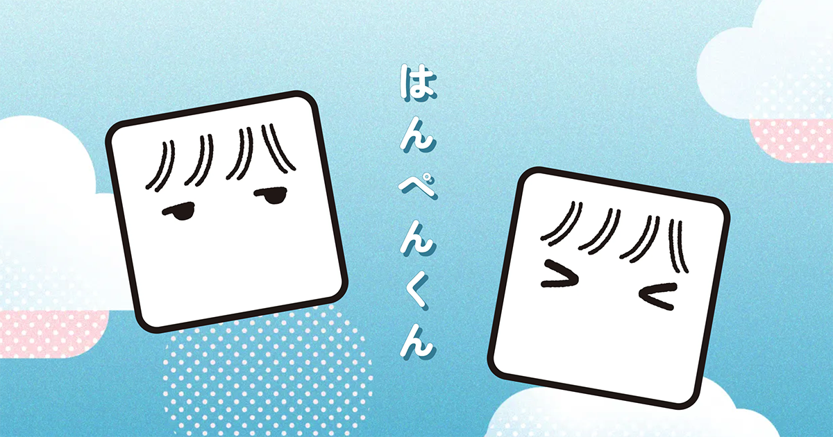 はんぺんくん