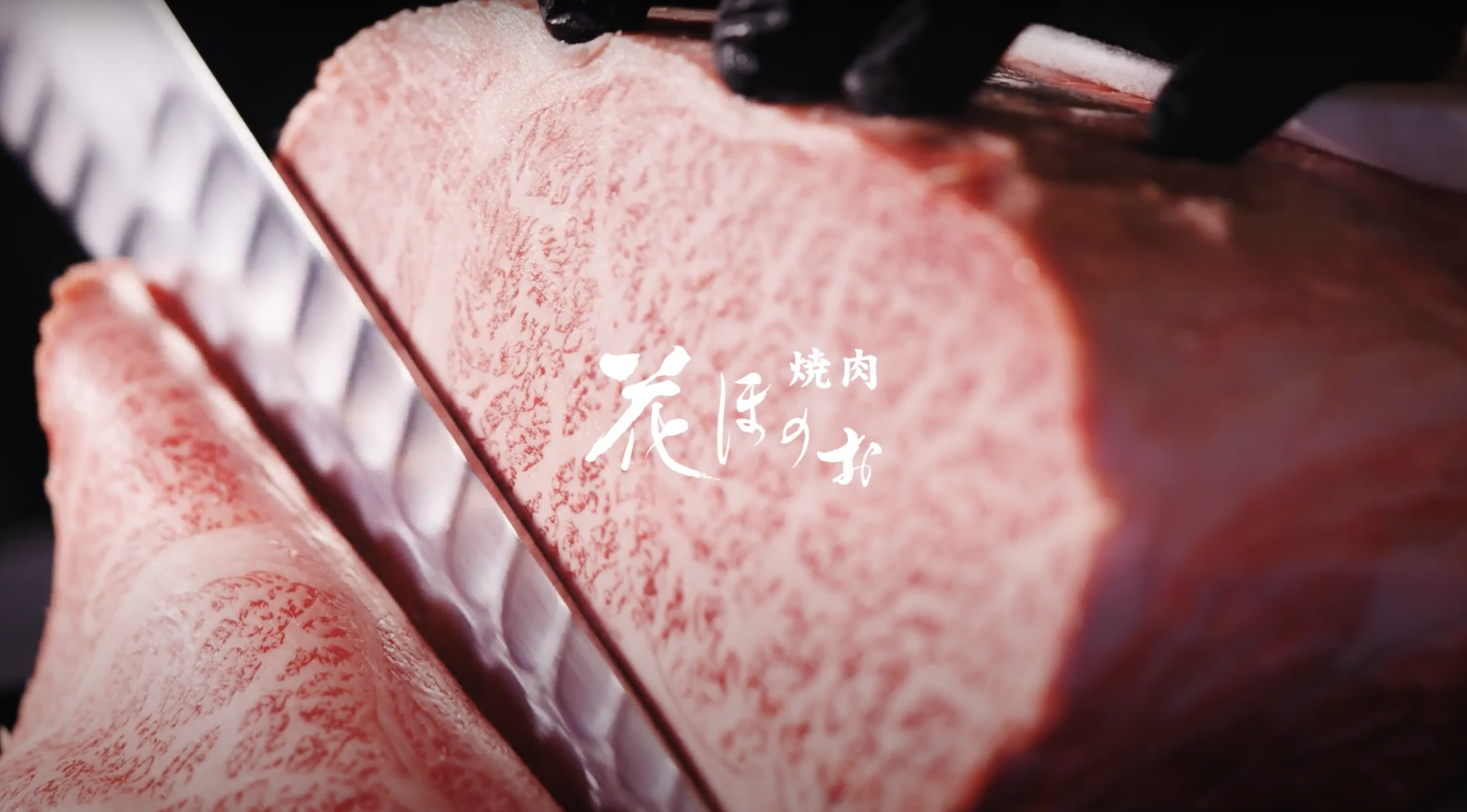 焼肉 花ほのお