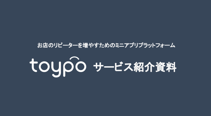 toypo（トイポ）| お店のリピーターが増える・見える