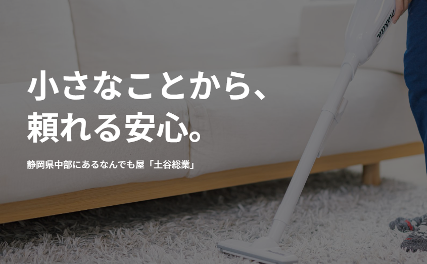 なんでも屋 土谷総業の外観